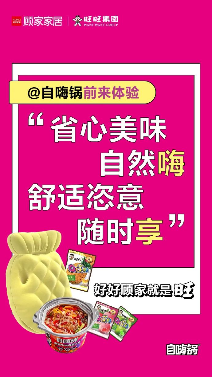 揭秘顾家家居套路营销,顾家家居x旺旺联名产品