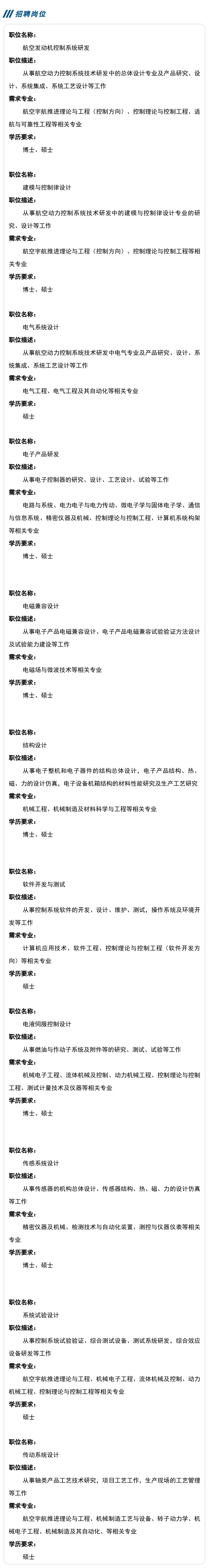 中国航发控制系统研究所招聘,中国航发航材院招聘