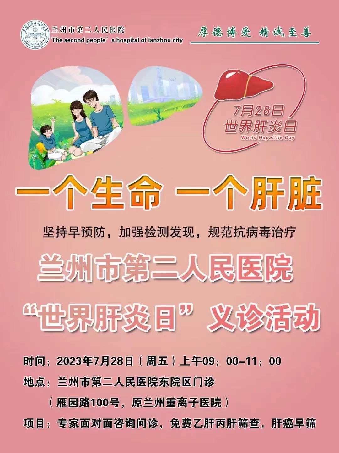 “一个生命，一个肝脏”——兰州市第二人民医院雁滩分院开展“世界肝炎日”义诊