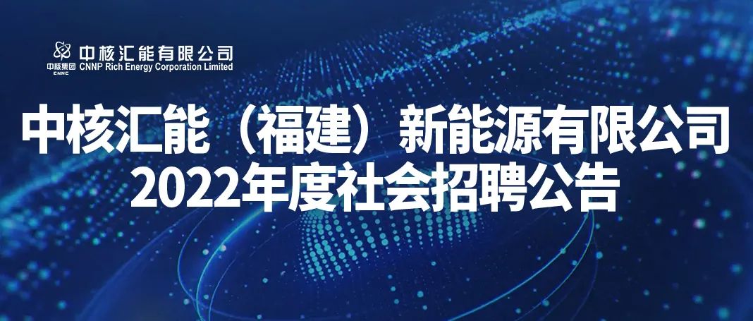 中核汇能社会招聘流程,福建中核汇能能源有限公司招聘