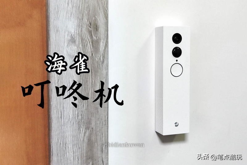 海雀叮咚门铃,海雀叮咚机和小米智能门铃