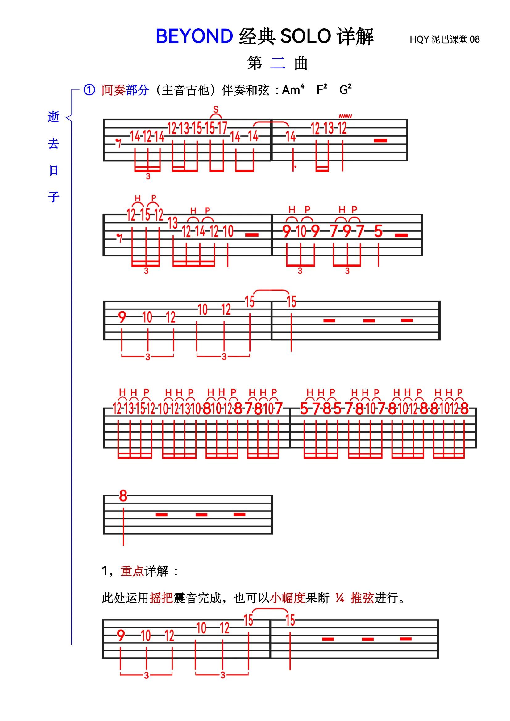 beyond逝去日子solo教学,beyondsolo谱