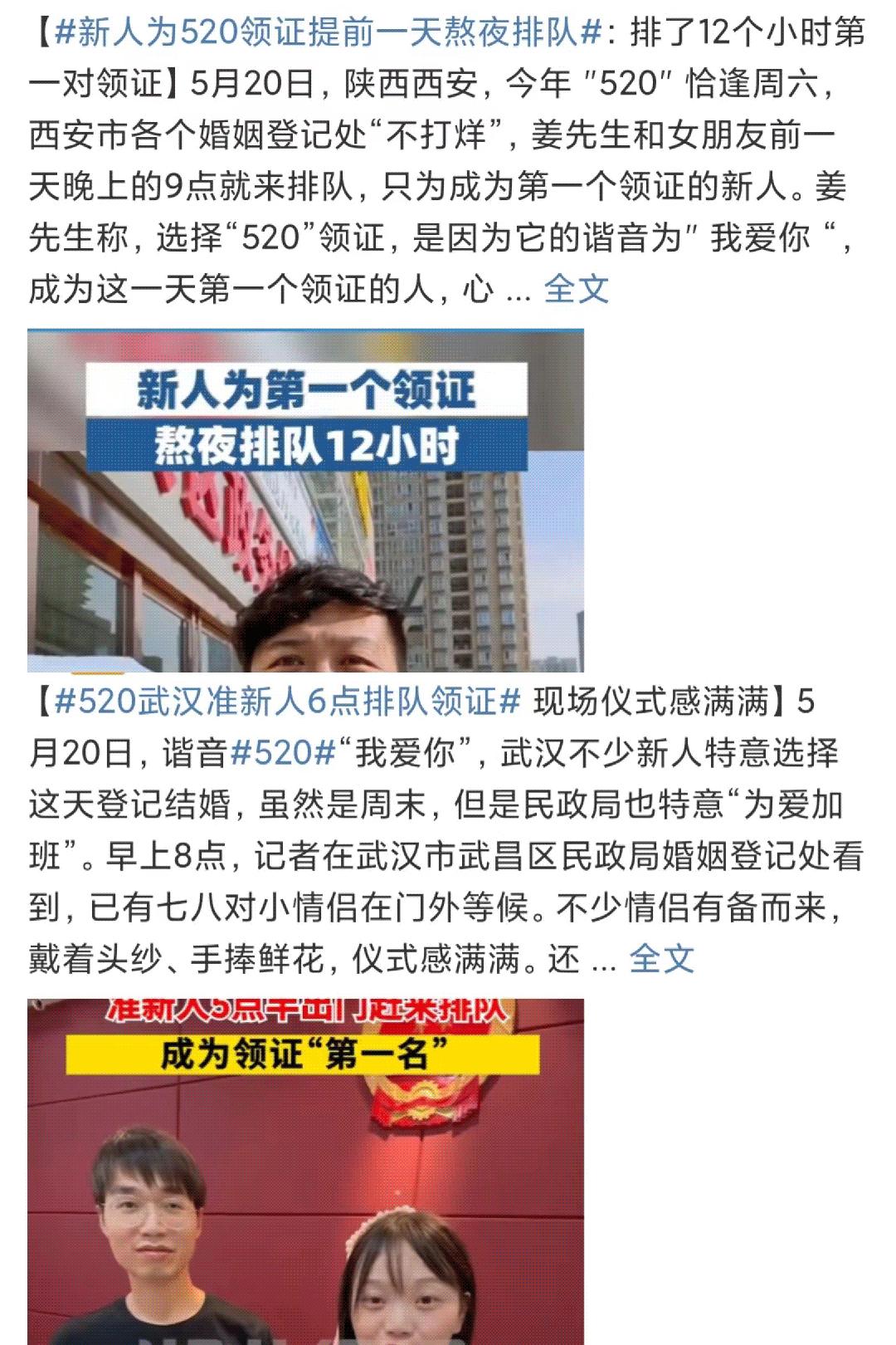 520领证人气爆棚,520乘风破浪热搜