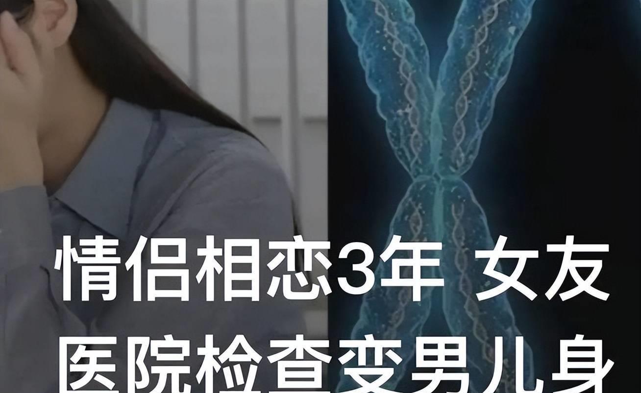 情侣相恋医院检查变男儿身,情侣检查发现是男儿身