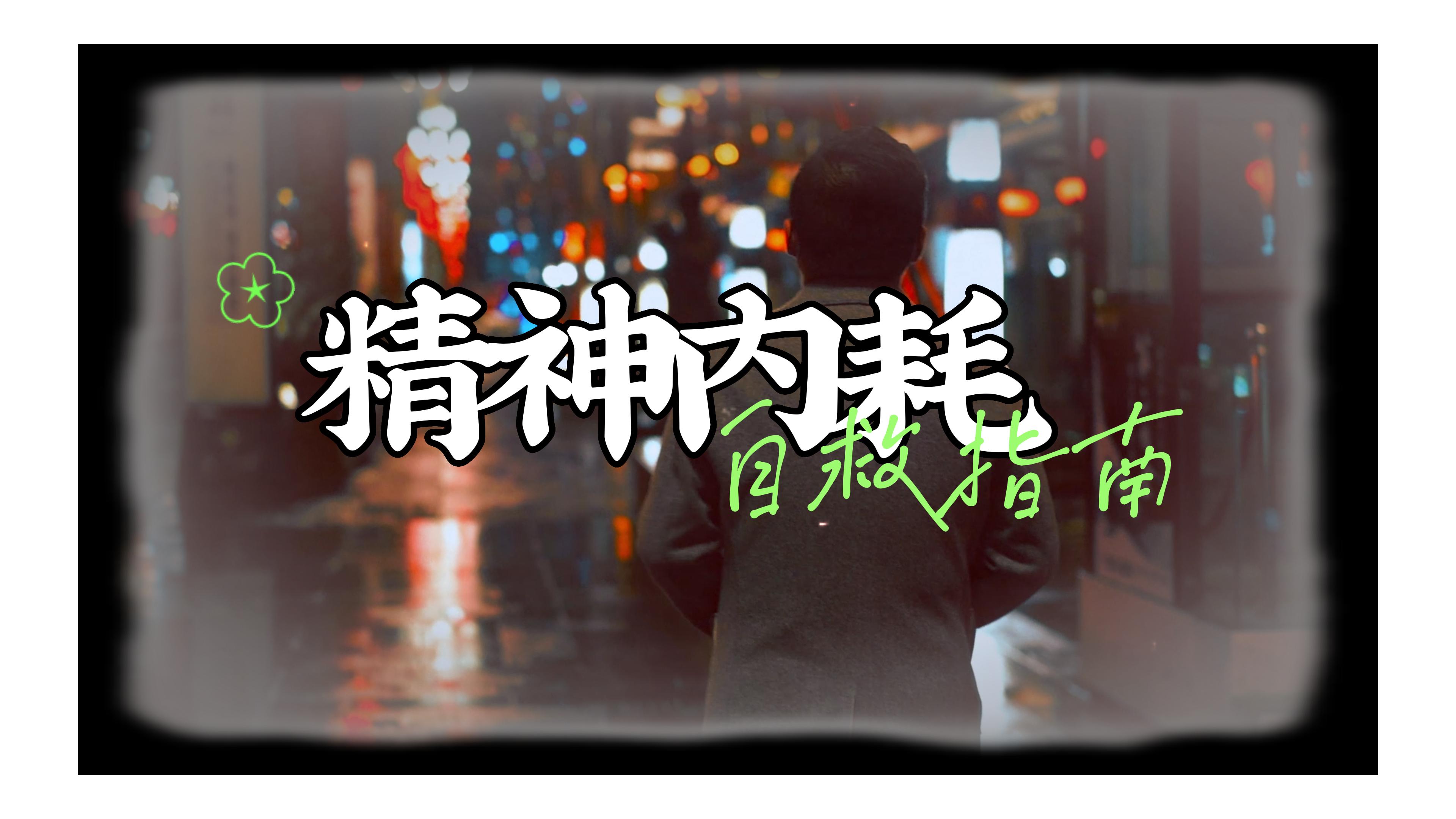 走出精神内耗有啥变化,摆脱了精神内耗的你能有多强大