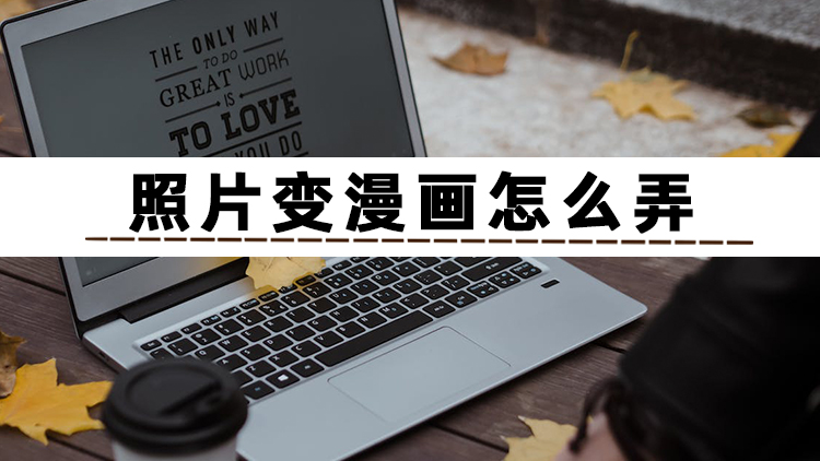 怎样让照片变成漫画,怎样才能让照片变成漫画
