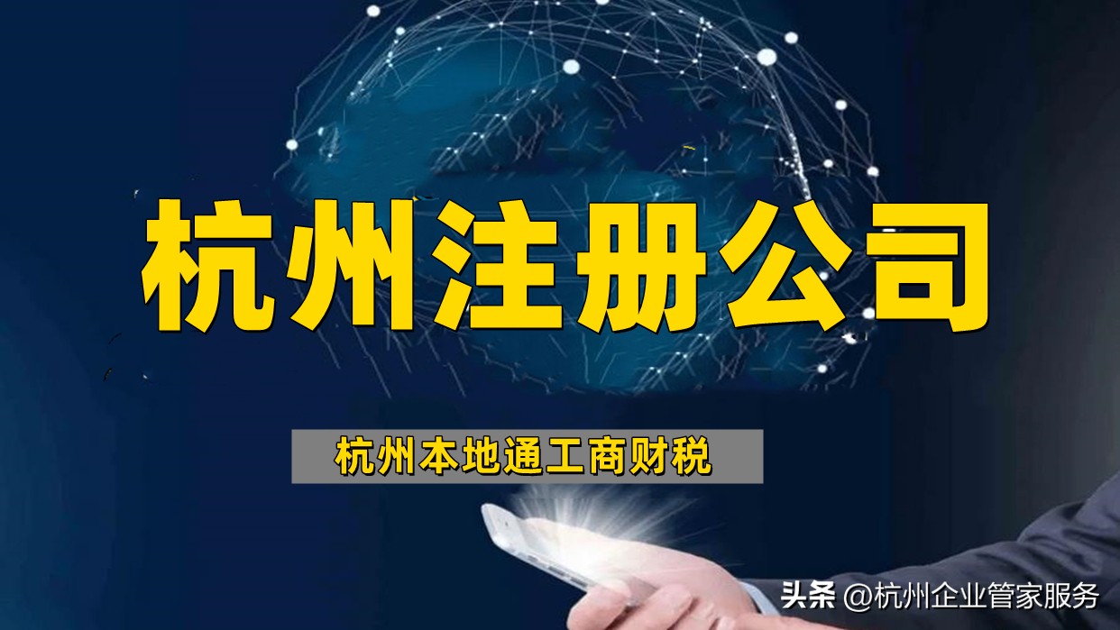 杭州新注册公司的流程和要求,杭州注册公司需要准备哪些资料