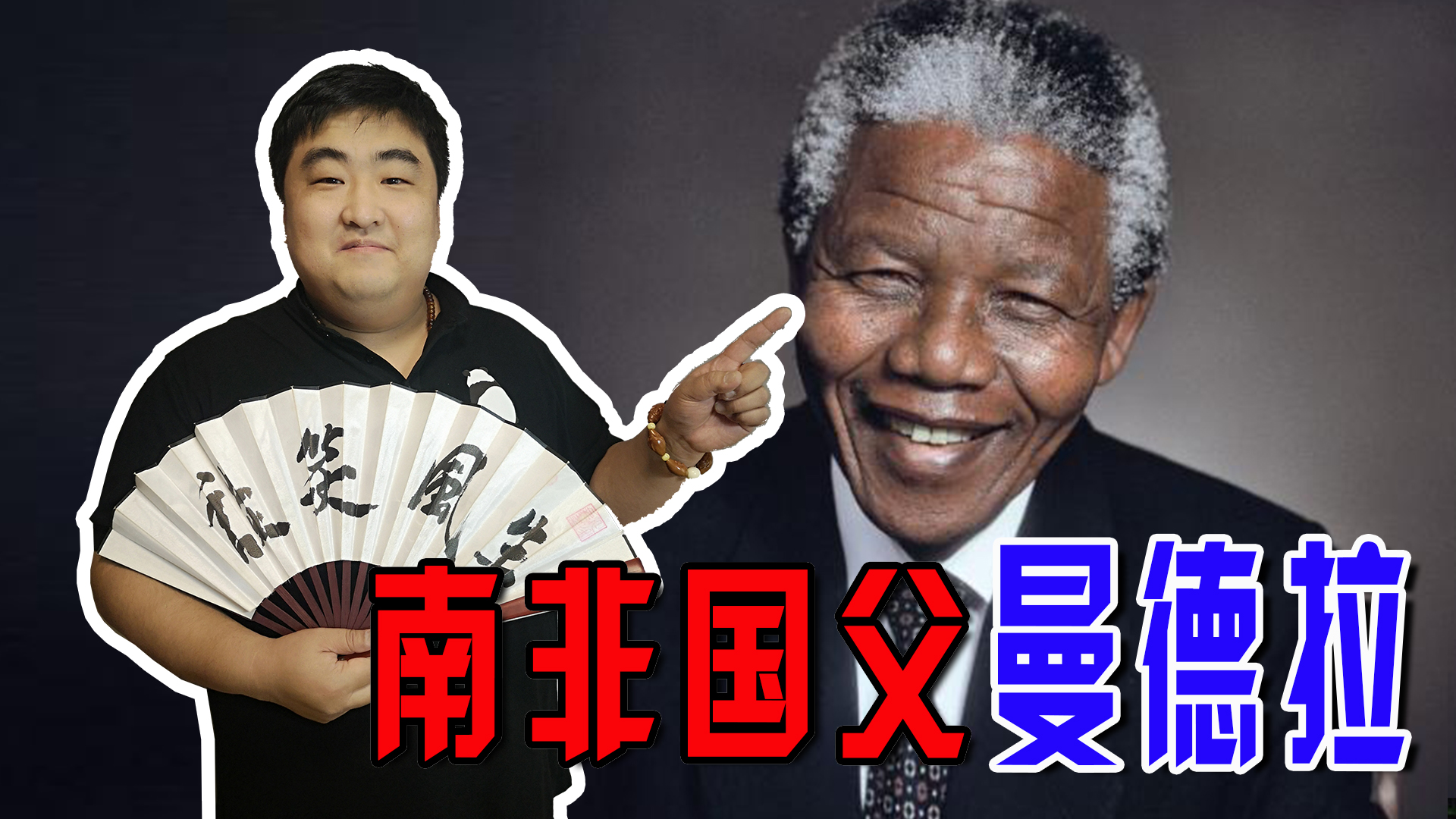 曼德拉放弃核武器,曼德拉宁可卑微如尘土