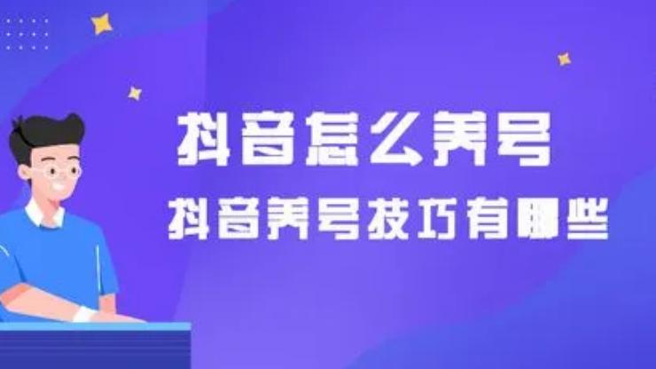 做抖音用老号好还是新号好,开抖音橱窗用新号好还是老号好