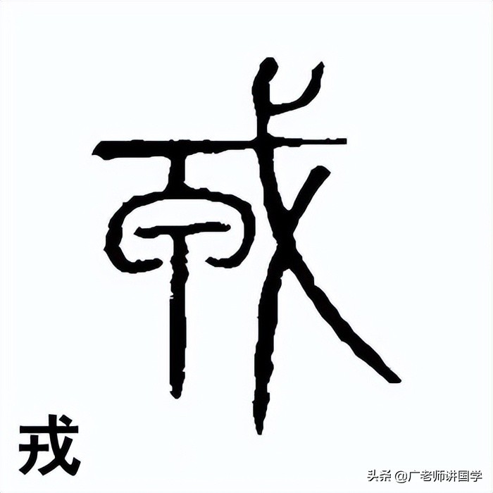 神秘的“天干地支”二十二字详解之“戌”