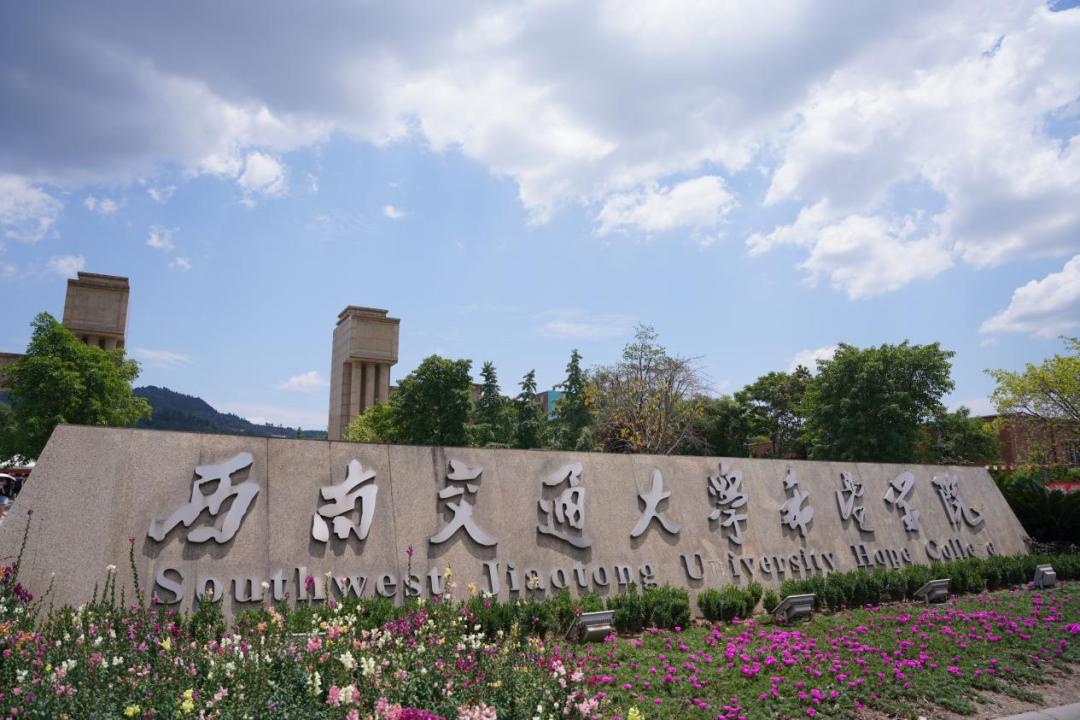 西南交通大学希望学院全国排名,西南交通大学希望学院属于哪个镇