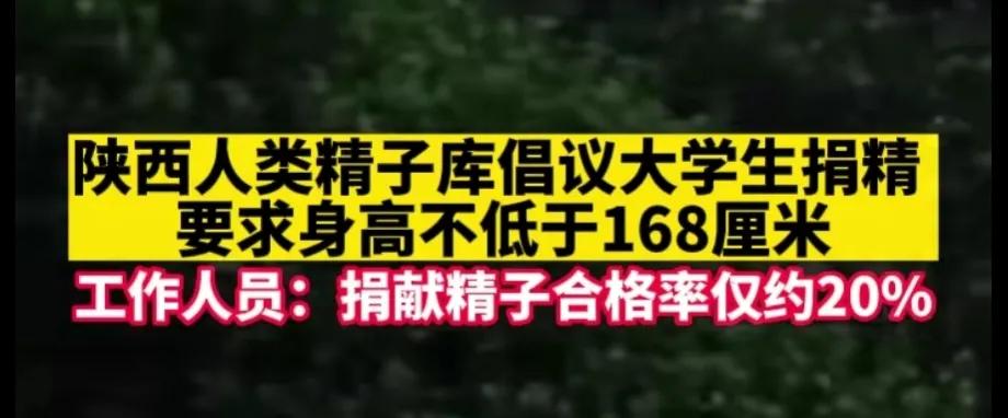 多地倡导大学生捐精，补贴极高，但通过率极低，有的不足20%