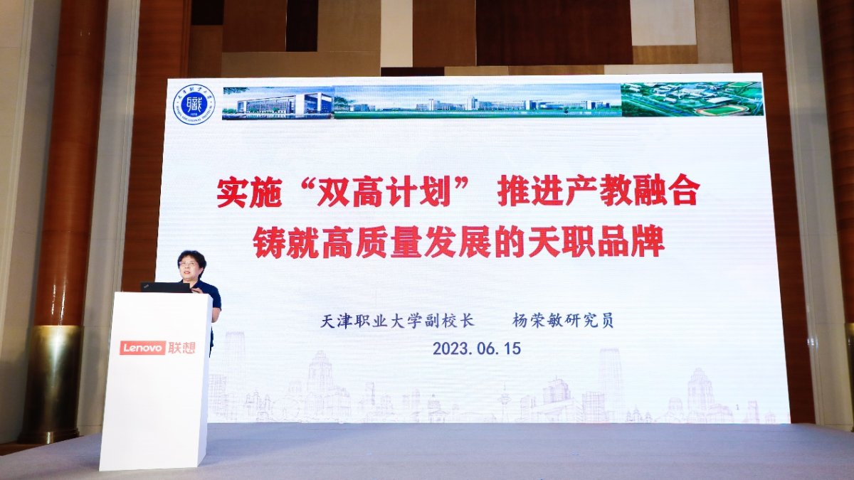 校企携手产教共赢，联想助推天津智慧职教高质量发展