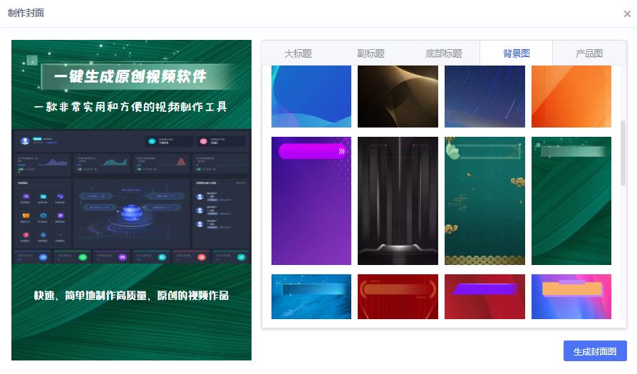 一键生成原创视频软件智能剪辑自动生成视频