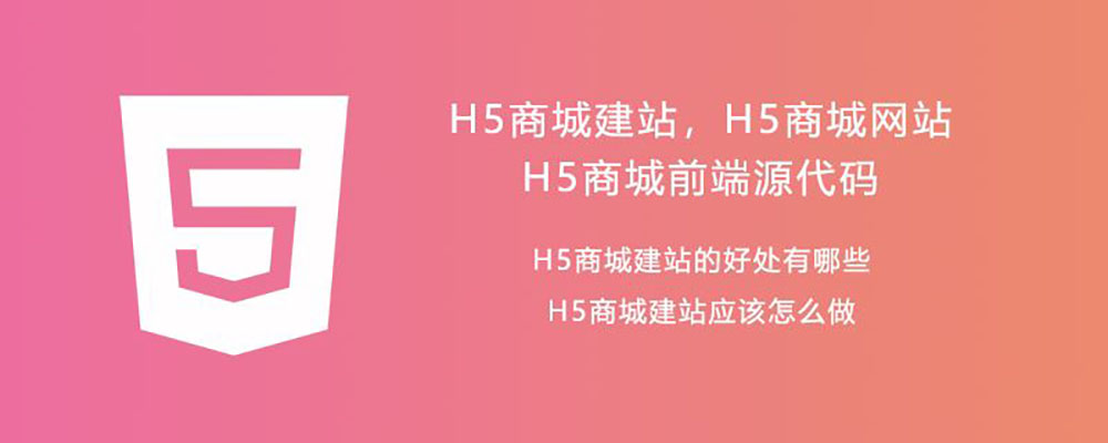 h5商城源码商家入驻,如何建立自己的h5商城网站