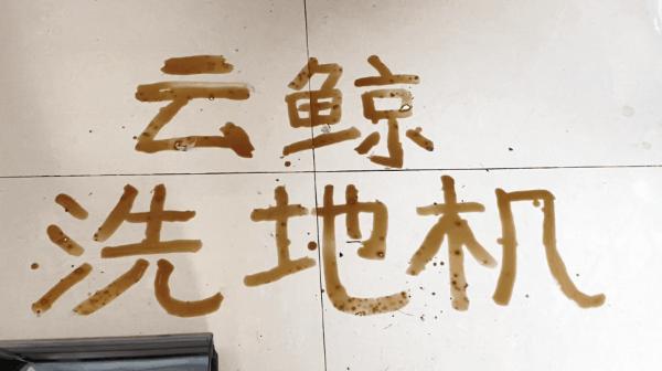 新房开荒可以用洗地机完成吗,家装开荒保洁用什么样的洗地机