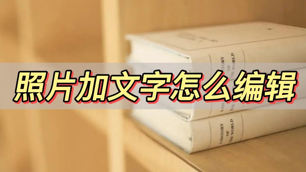 如何把图片文字转换可编辑文字,照片编辑好了怎么加文字