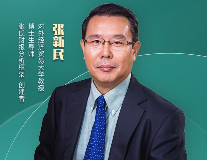 零基础看财报张新民,财报分析案例讲解张新民