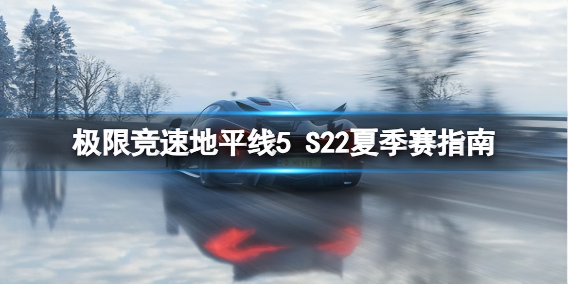 极限竞速地平线五入门,极限竞速地平线最新演示