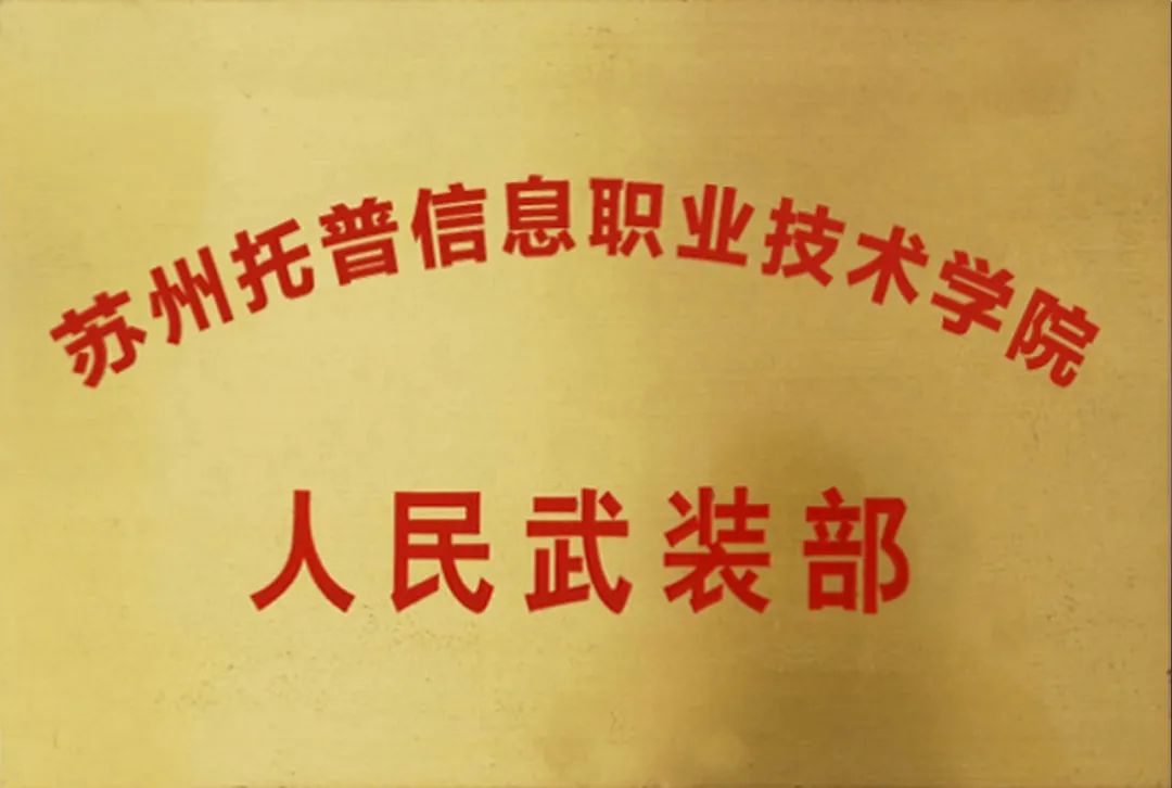 苏州托普信息职业技术学院2022年单招招生简章