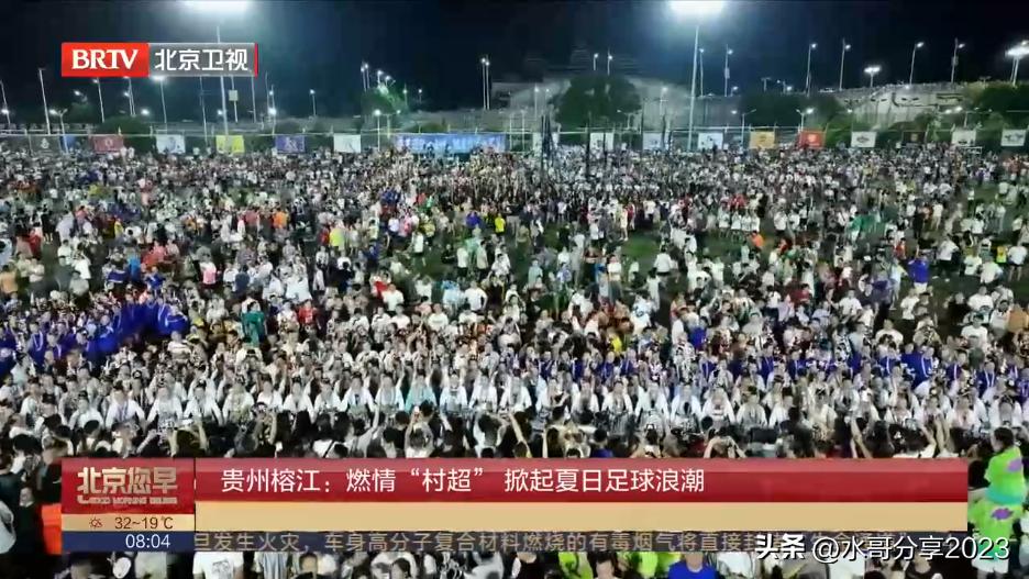 贵州村超引发足协关注,贵州“村超”点燃夏日足球热情