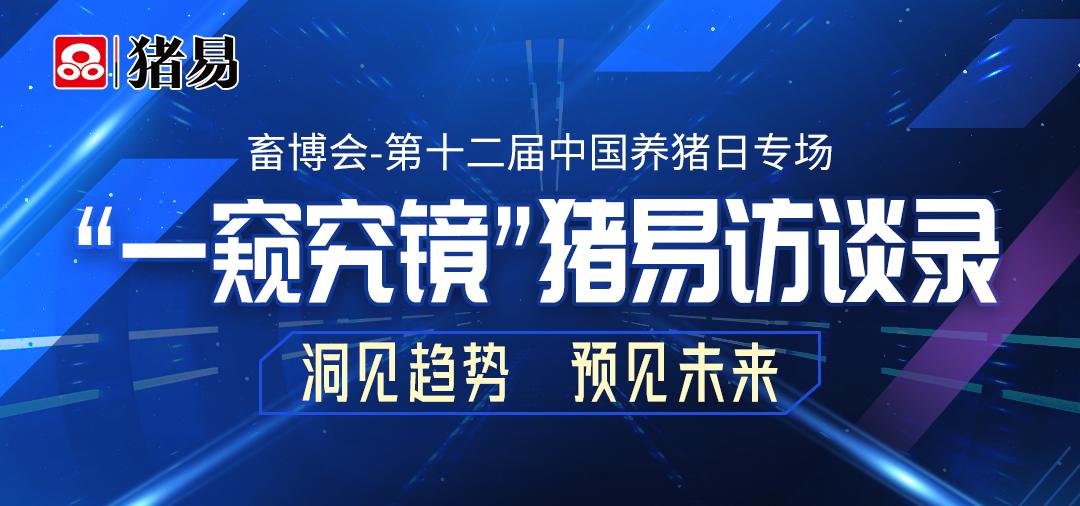 第十二届中国养猪日完美落幕!热闹、专业、有趣,玩转线上线下