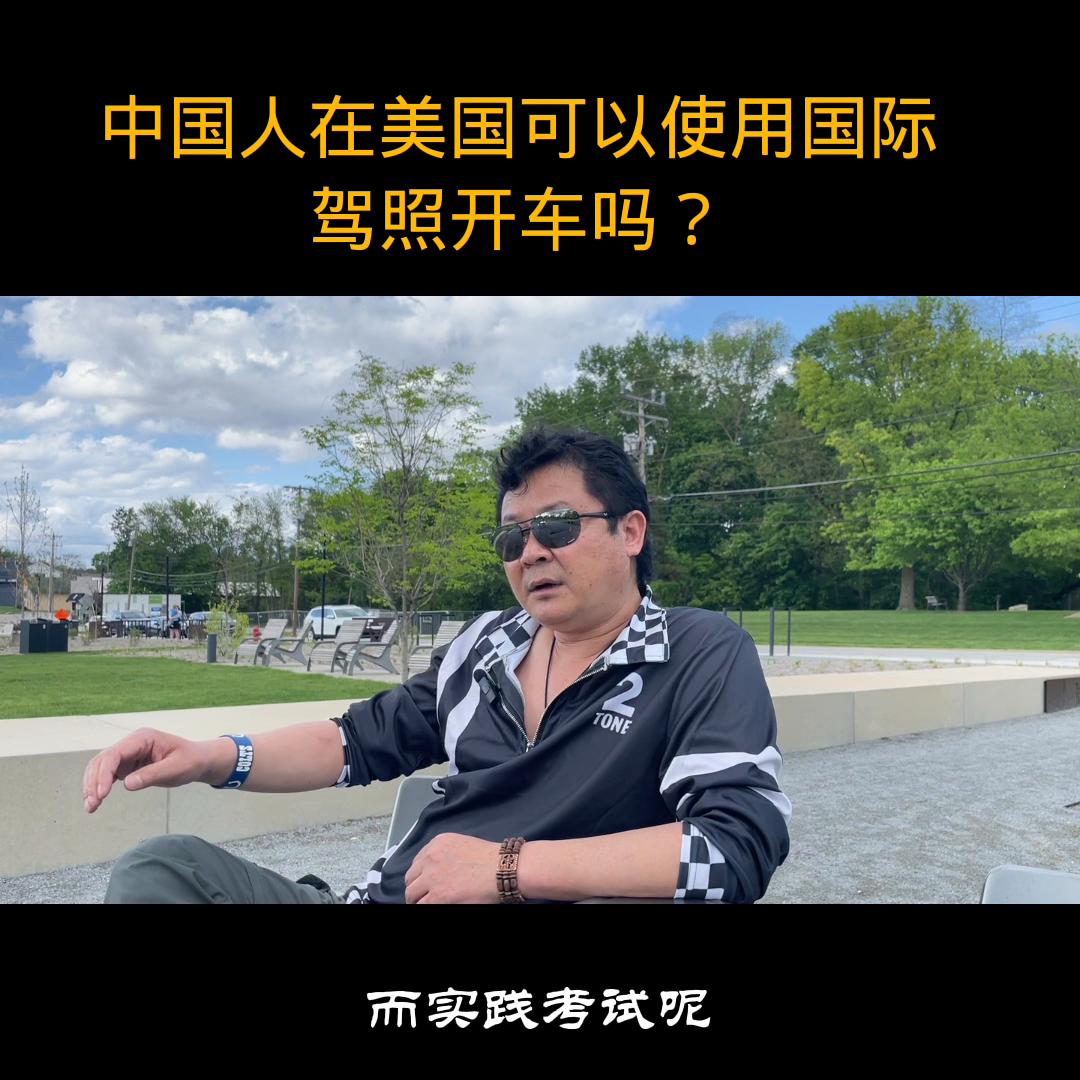 持有国外国际驾照能在中国开车吗,在美国开车可以用中国驾照吗