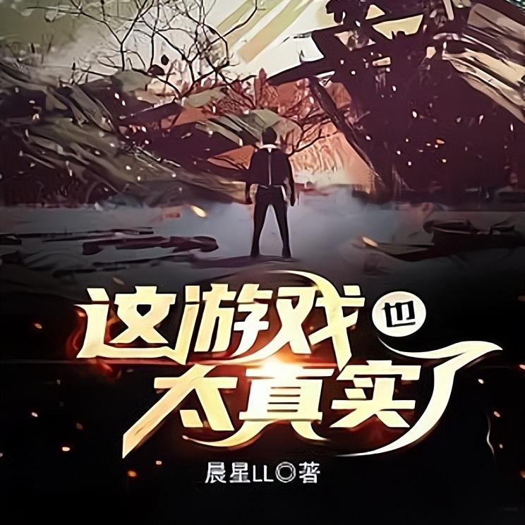 推荐五本游戏异界网文巅峰,穿越到游戏里浪啊浪,全都已肥可宰