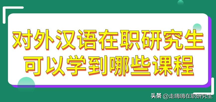 对外汉语老师就业真实前景,汉语言专业在职研究生
