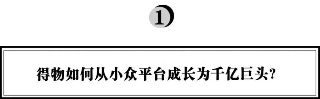 万字拆解得物App：Z世代平台的流量红利和品牌起盘方*论法**