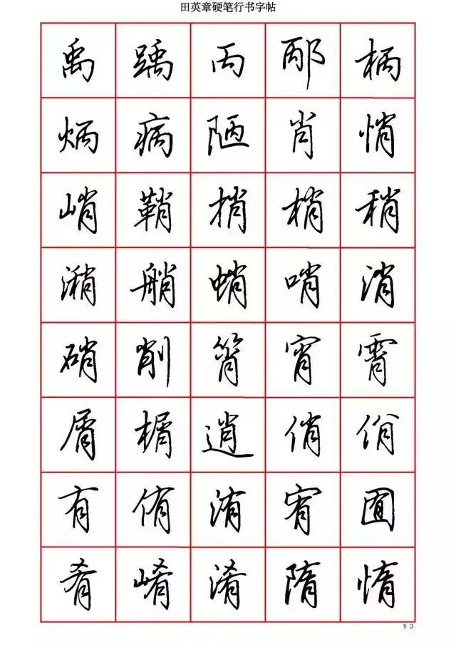 田英章硬笔书法100字,田英章行书钢笔字教学视频