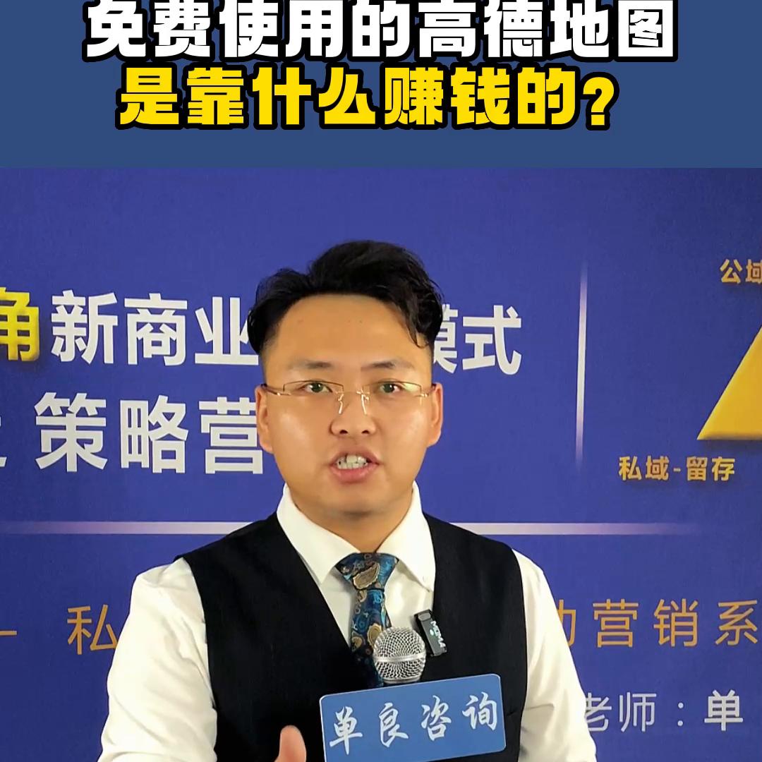 免费使用的高得地图靠什么赚钱？#趋势风口
