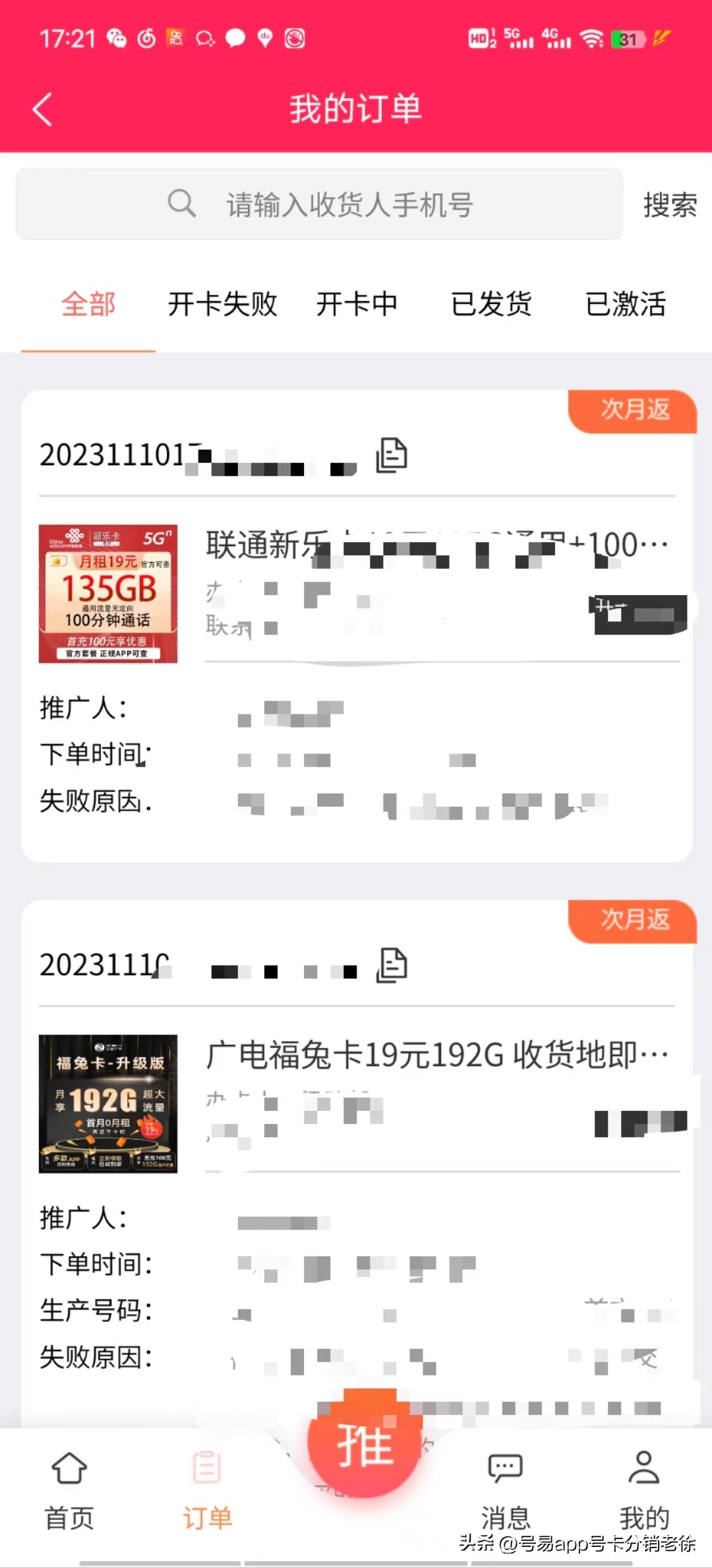 号易分销平台,号卡赚取佣金分销系统