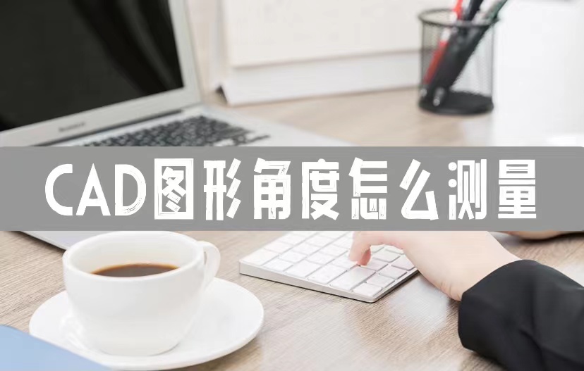 cad图形角度,CAD角度怎么测
