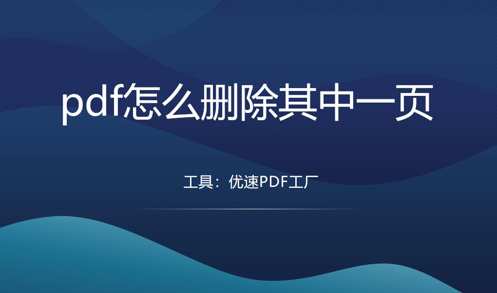 pdf怎么删除其中一页免费,pdf怎么删除其中一页和添加一页