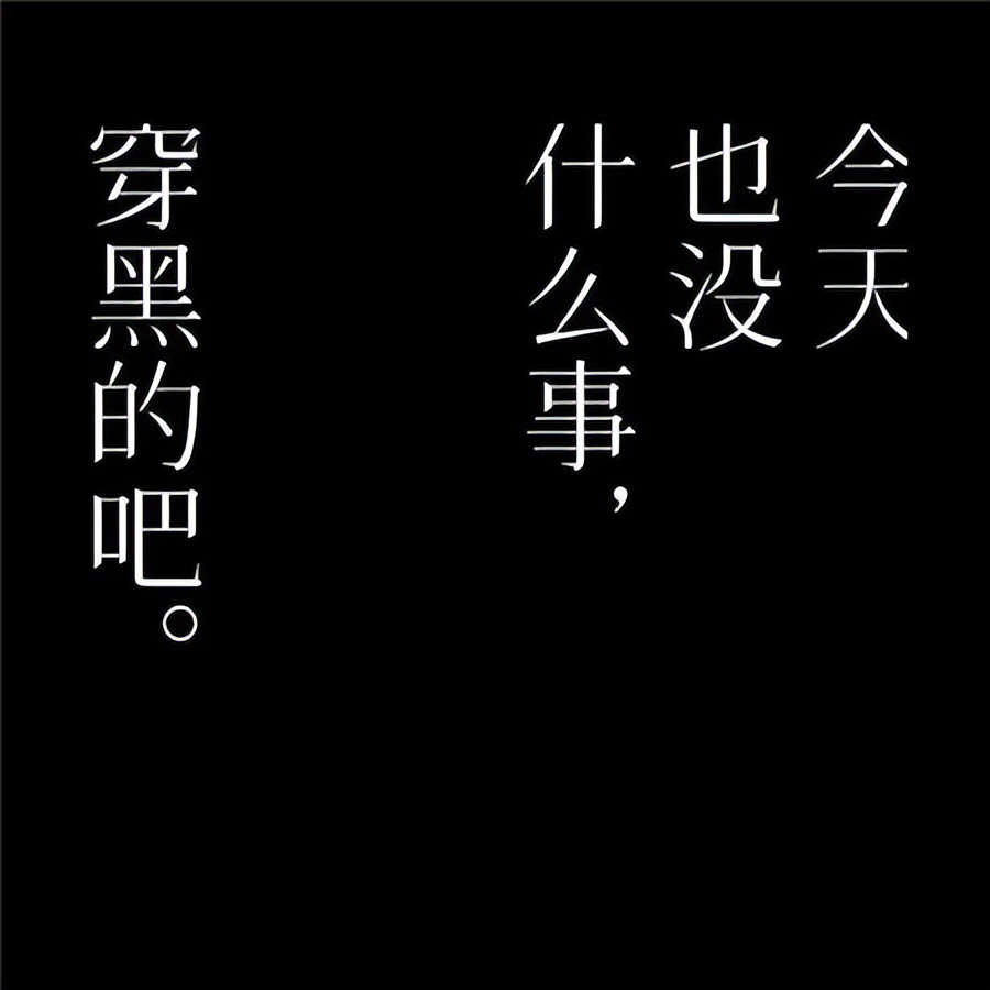 黑底图片唯美伤感文字,背景图片伤感唯美带字