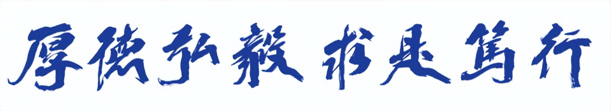 南京邮电大学扬帆破浪再远航,厚德弘毅求是笃行信达天下