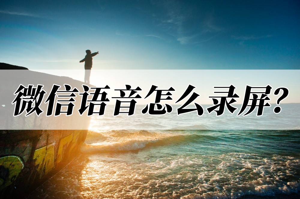 微信语音怎么截图后可以播放语音,微信语音怎么录屏教程