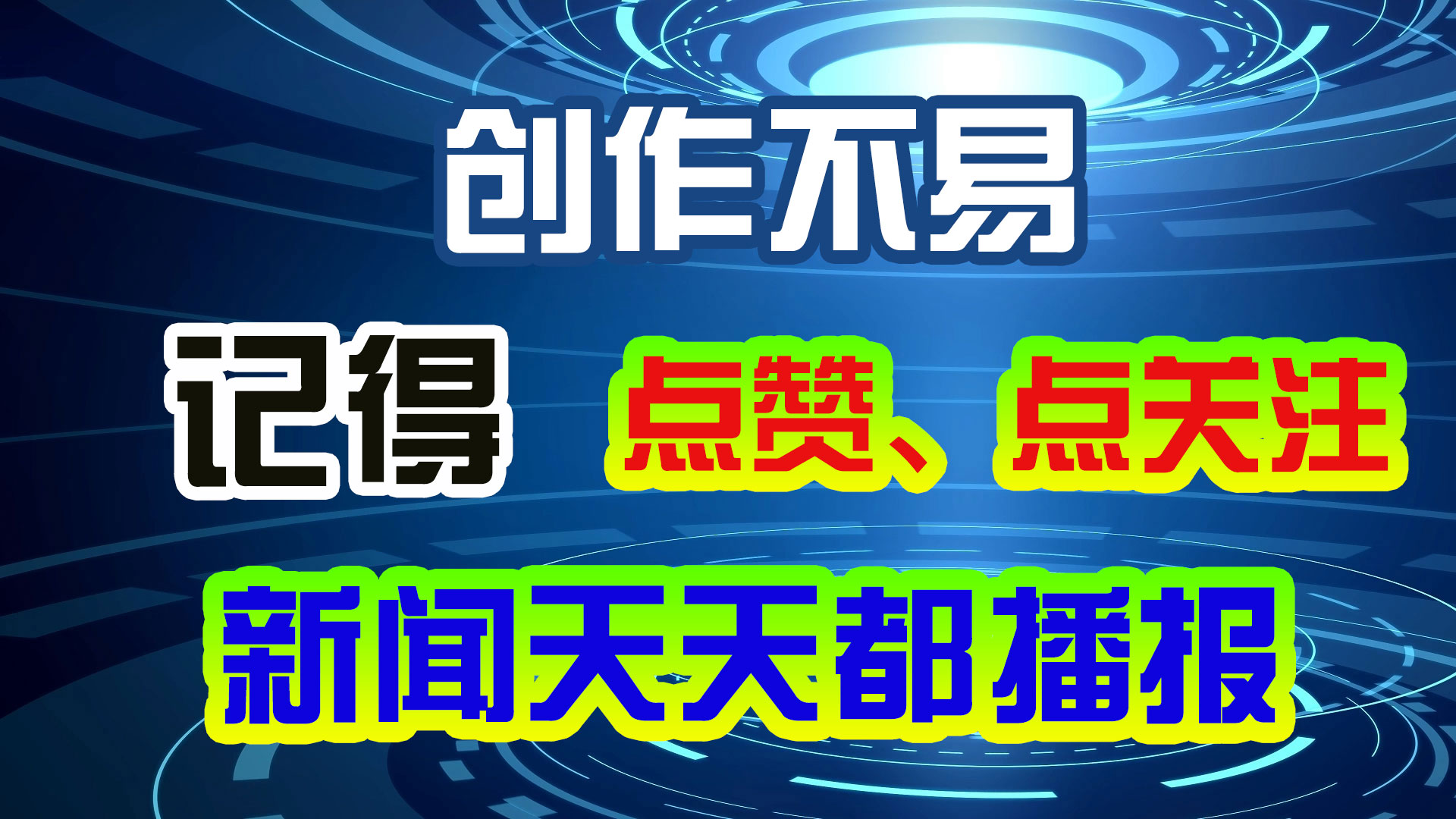 4月5日，农历二月十五，一起来看今天重点新闻