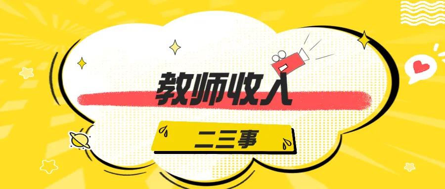 谈谈你如何理解教师的薪资与待遇,教师待遇盱眙