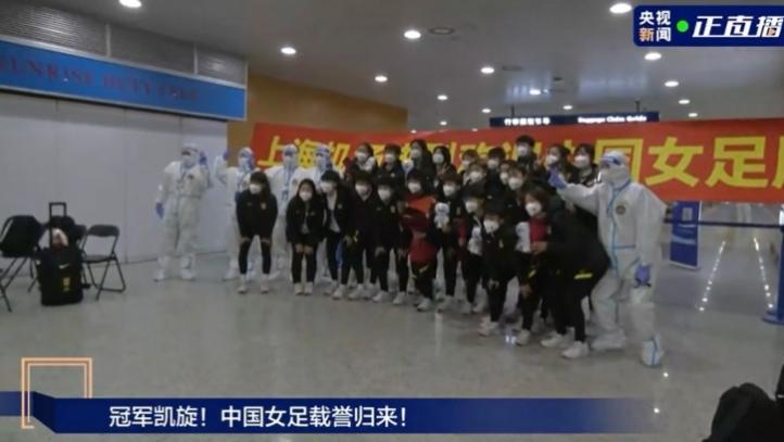 中国女足凯旋回国了吗,中国女足凯旋回国看亚洲女足决赛