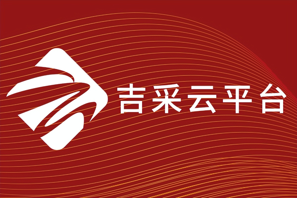 吉采云平台,吉采云