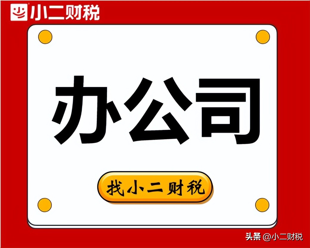 自己创业注册公司好还是个体户好,大学生创业注册公司流程及费用