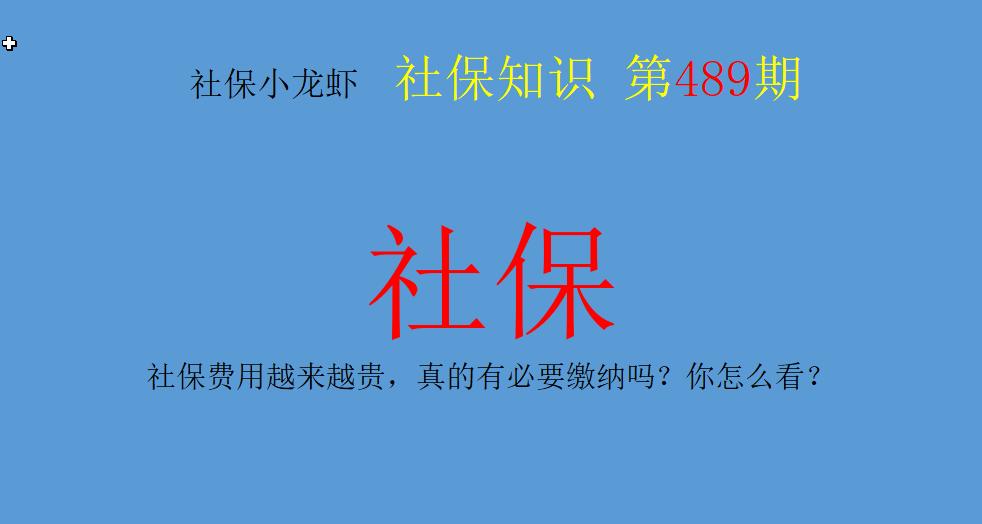 个人缴纳社保怎么越来越贵了,社保缴费越多越好还是越少越好
