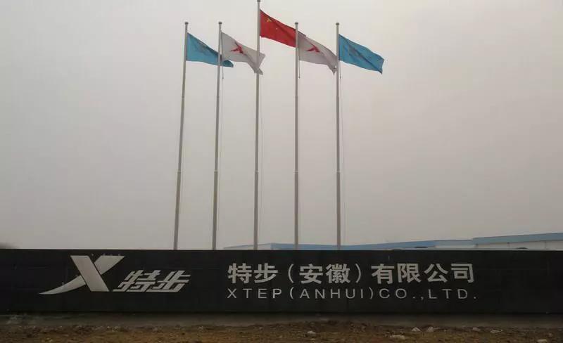 特步集团股份有限公司 (特步集团三公主丁佳敏学历)