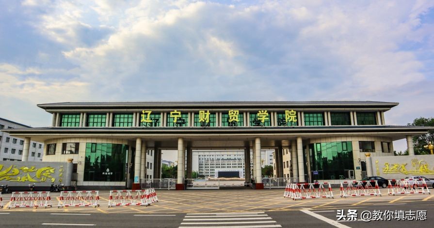 辽宁财贸学院都有什么专业,辽宁财贸学院是什么档次的学校