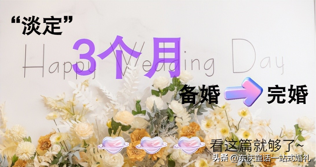 备婚攻略三个月,备婚超强攻略