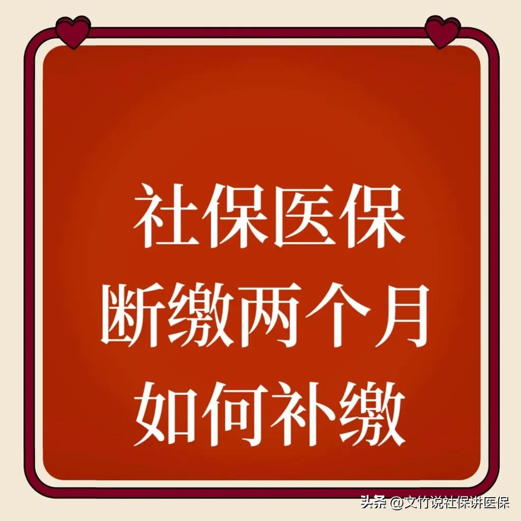 医保断缴后马上补缴影响生育险吗,未成年人的医保断缴了需要补缴吗