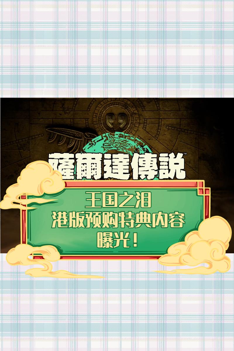 王国之泪港版预购特典内容曝光！