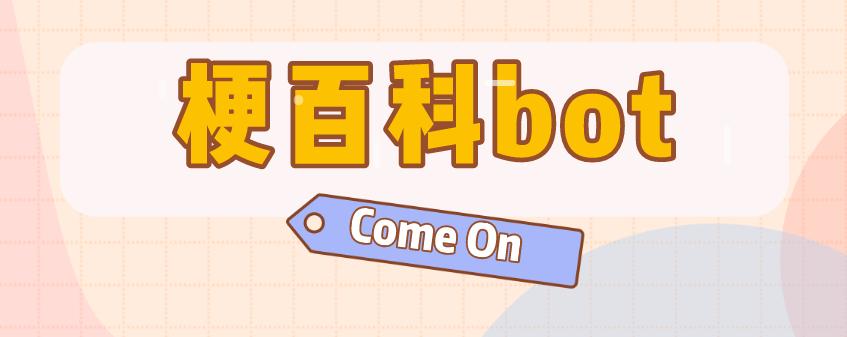 现在的热梗有哪些,热梗百科摆烂是什么梗